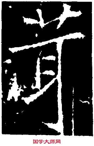 茸,高正臣,書法字典